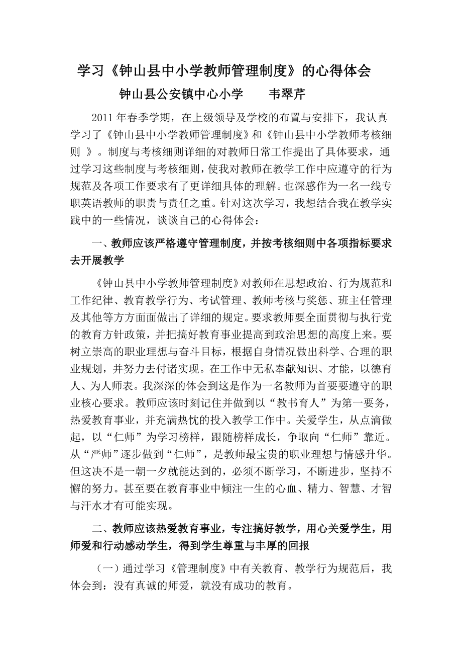 学习《钟山县中小学教师管理制度》心得体会.doc_第1页