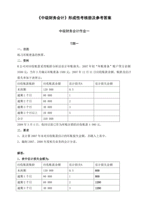 《中级财务会计》形成性考核册及参考答案.doc