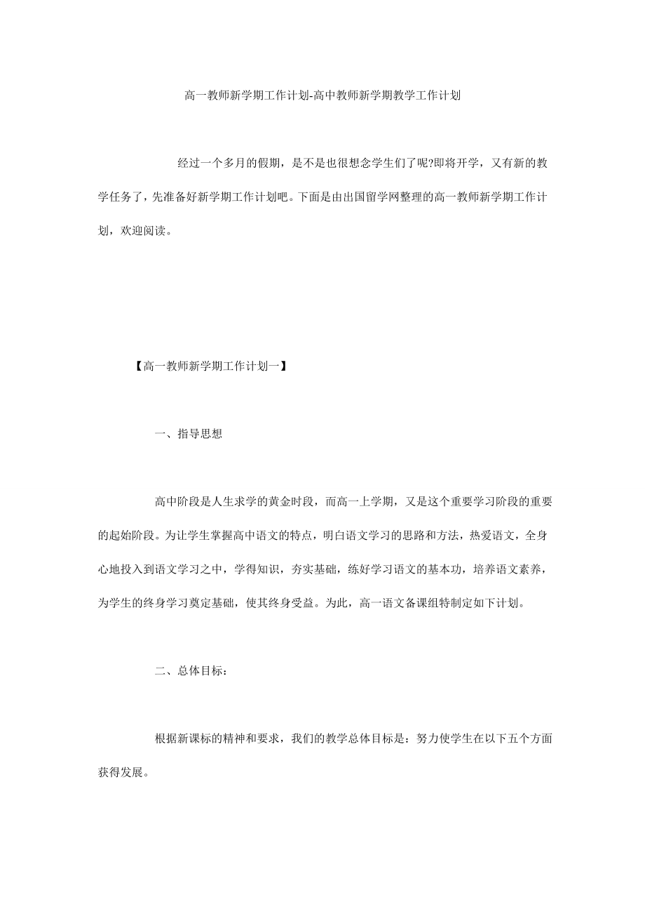 高一教师新学期工作计划高中教师新学期教学工作计划.doc_第1页