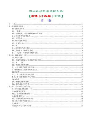 (571)【精】新课标人教A版高中数学选修21教案（全套77页） .doc