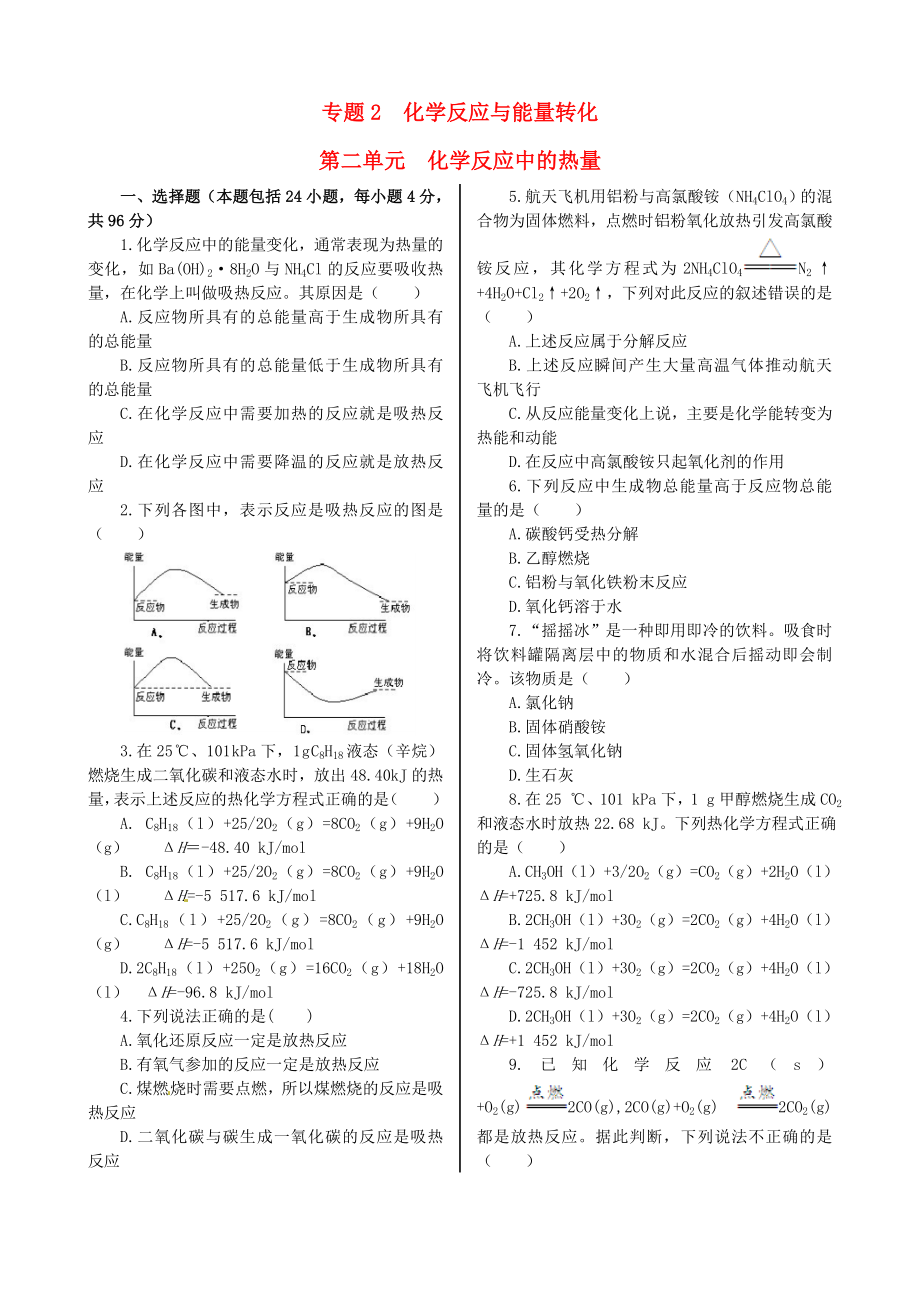 高中化学 基础知识篇 专题2 第二单元 化学反应中的热量同步练测 苏教版必修2.doc_第1页