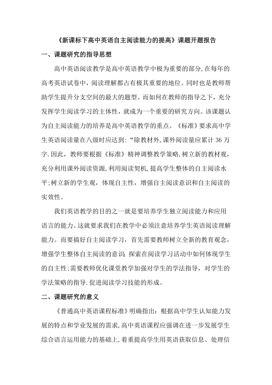 《新课标下高中英语自主阅读能力的提高》课题开题报告.doc_第1页