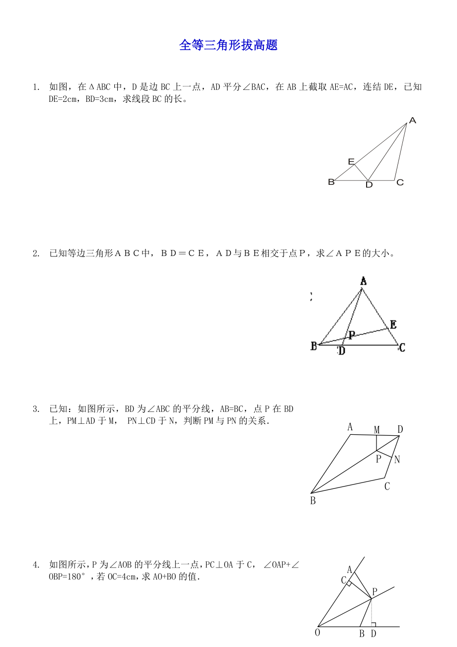 全等三角形练习题综合拔高题精编版.doc_第1页