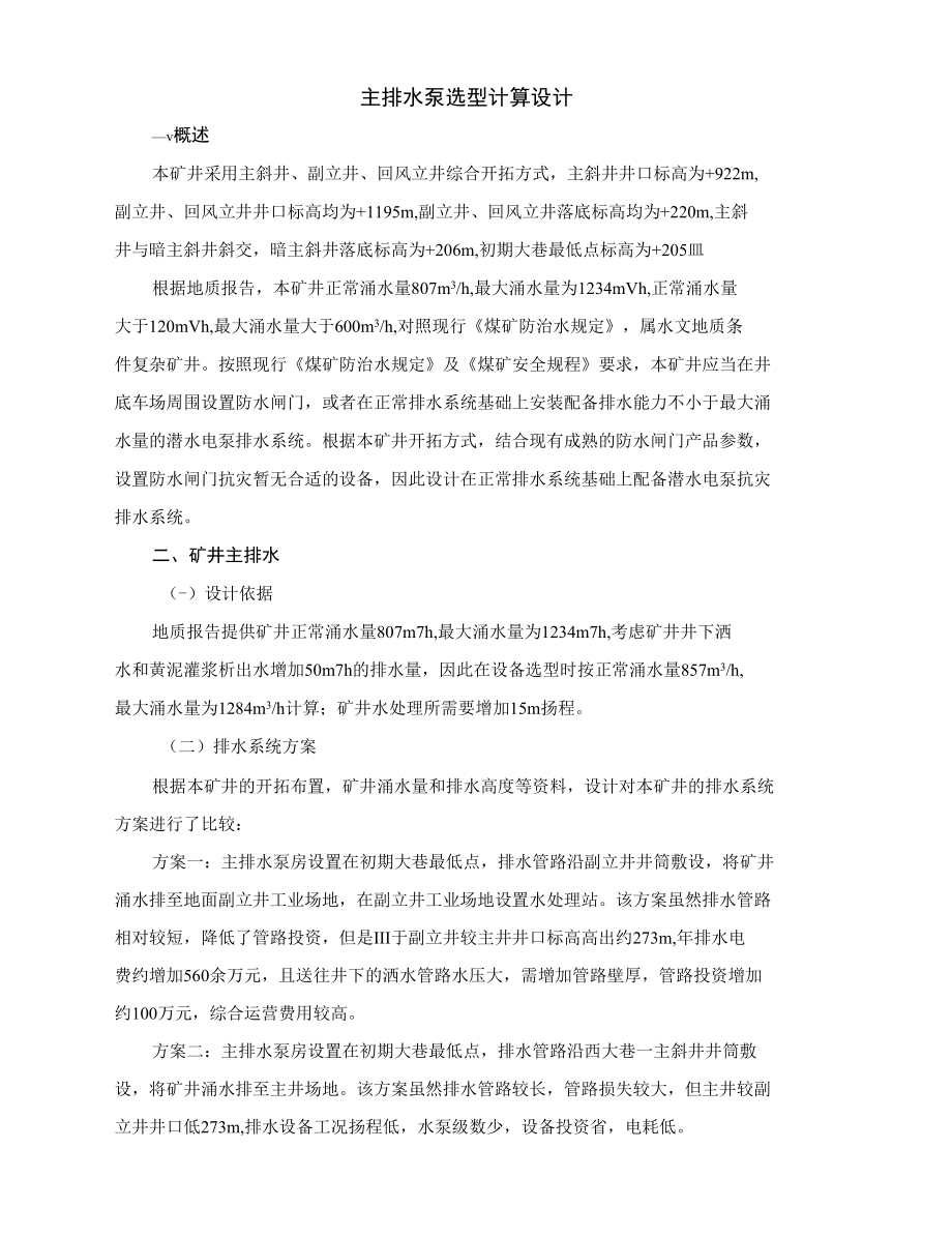 煤矿排水系统设计.docx_第2页