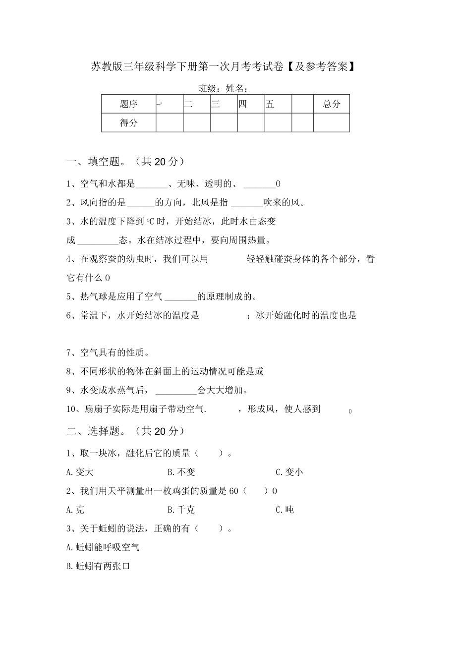 苏教版三年级科学下册第一次月考考试卷【及参考答案】.docx_第1页