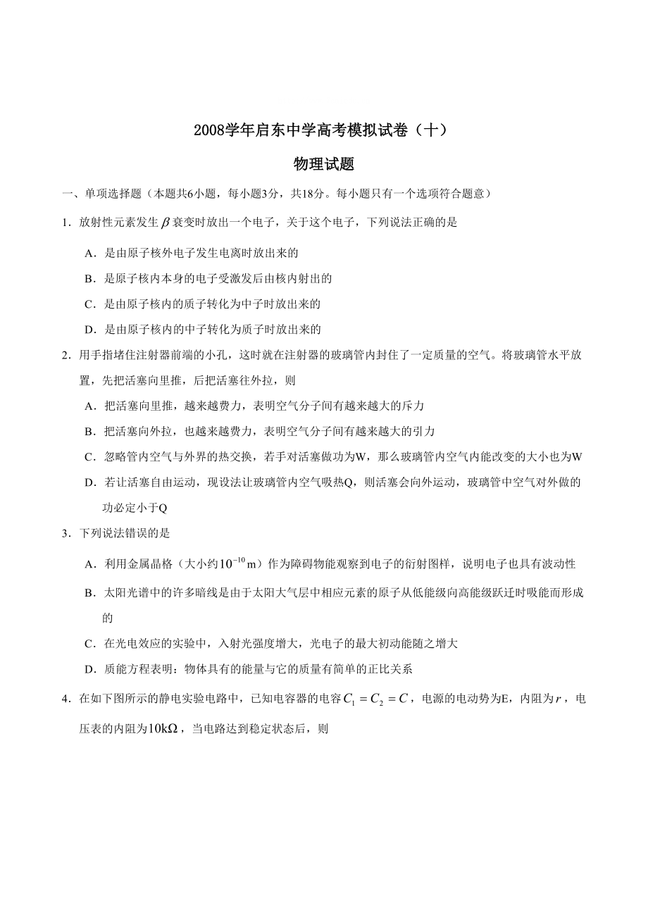 江苏省启东中学高考模拟试题(十)—物理.doc_第1页