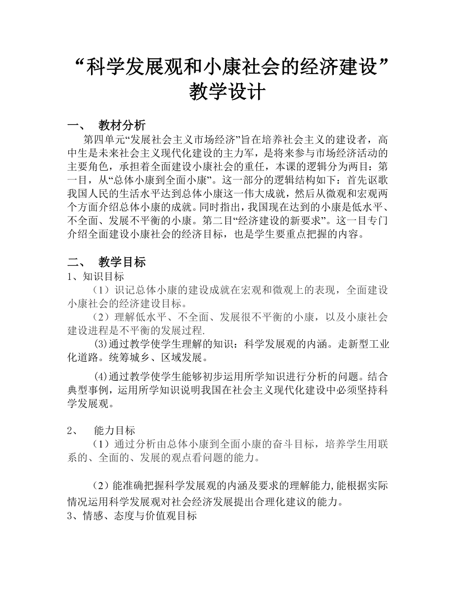 人教版高中思想政治必修一《科学发展观和小康社会的经济建设》教学设计.doc_第1页