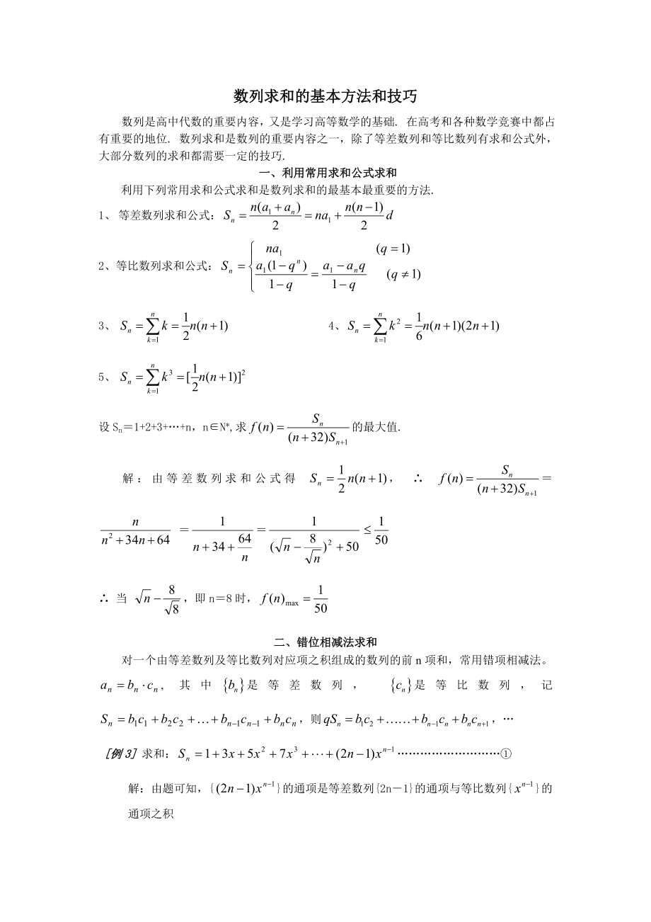 数列求和的基本方法和技巧.doc_第1页