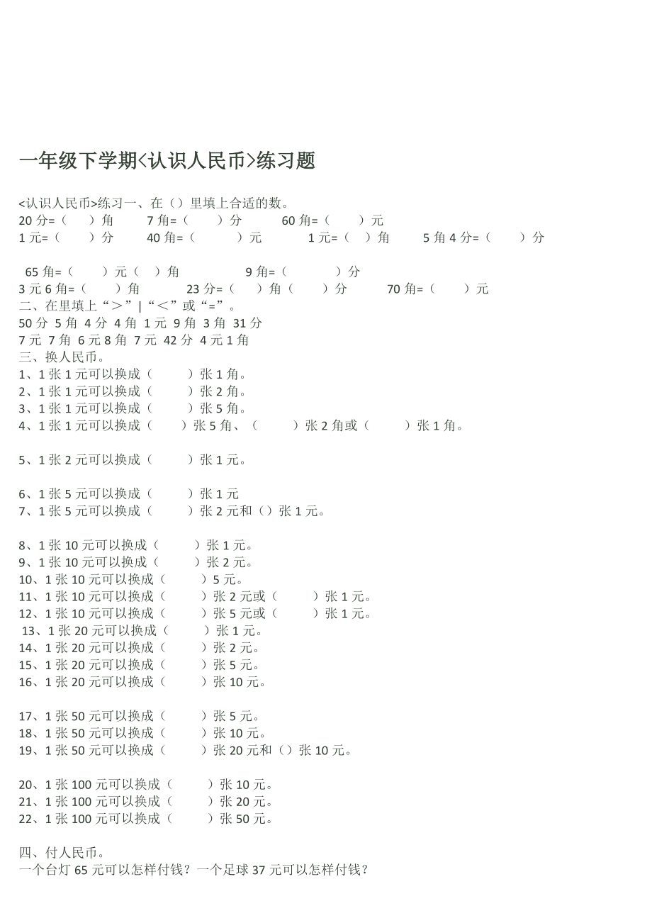 一级下学期数学钱币题[整理版].doc_第1页