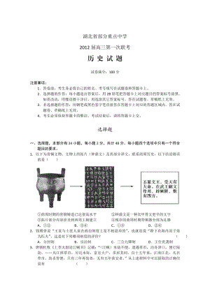 湖北省部分重点中学高三第一次联考(历史).doc