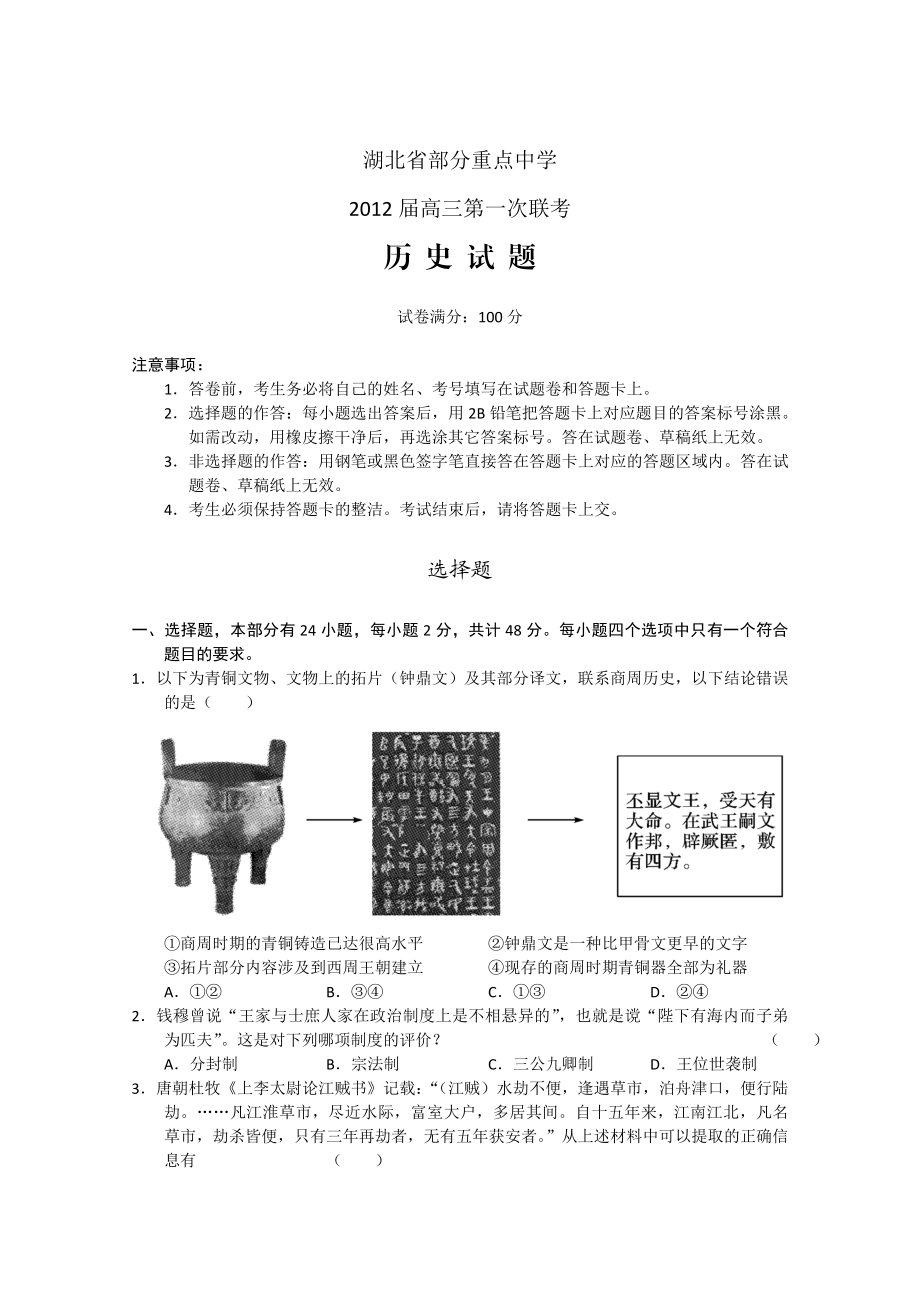 湖北省部分重点中学高三第一次联考(历史).doc_第1页