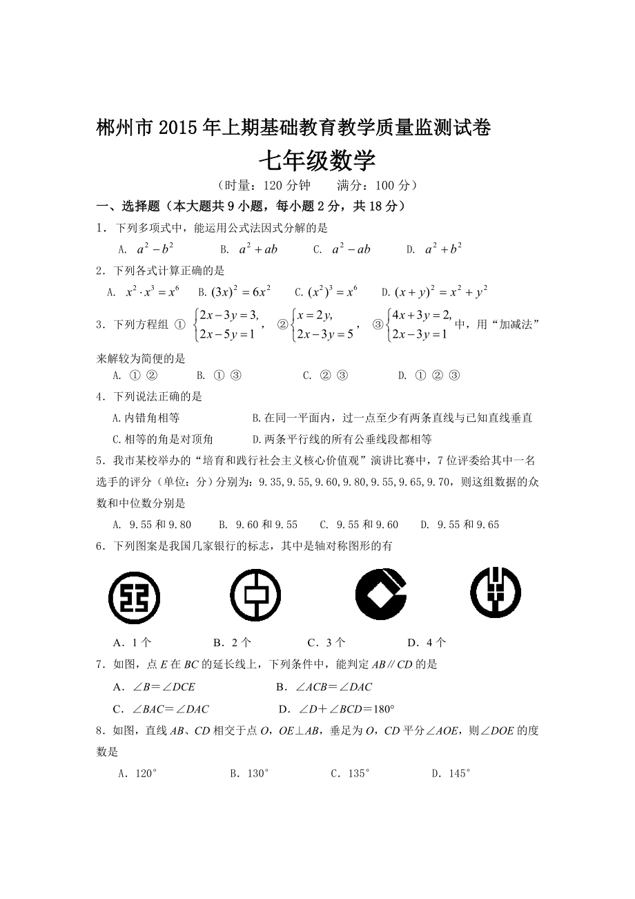 郴州市上期基础教育教学质量监测试卷.doc_第1页