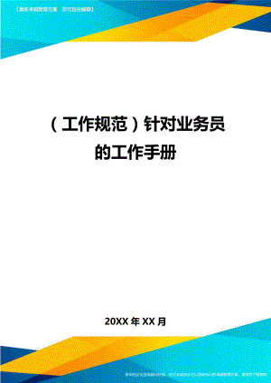 (工作规范)针对业务员的工作手册.doc