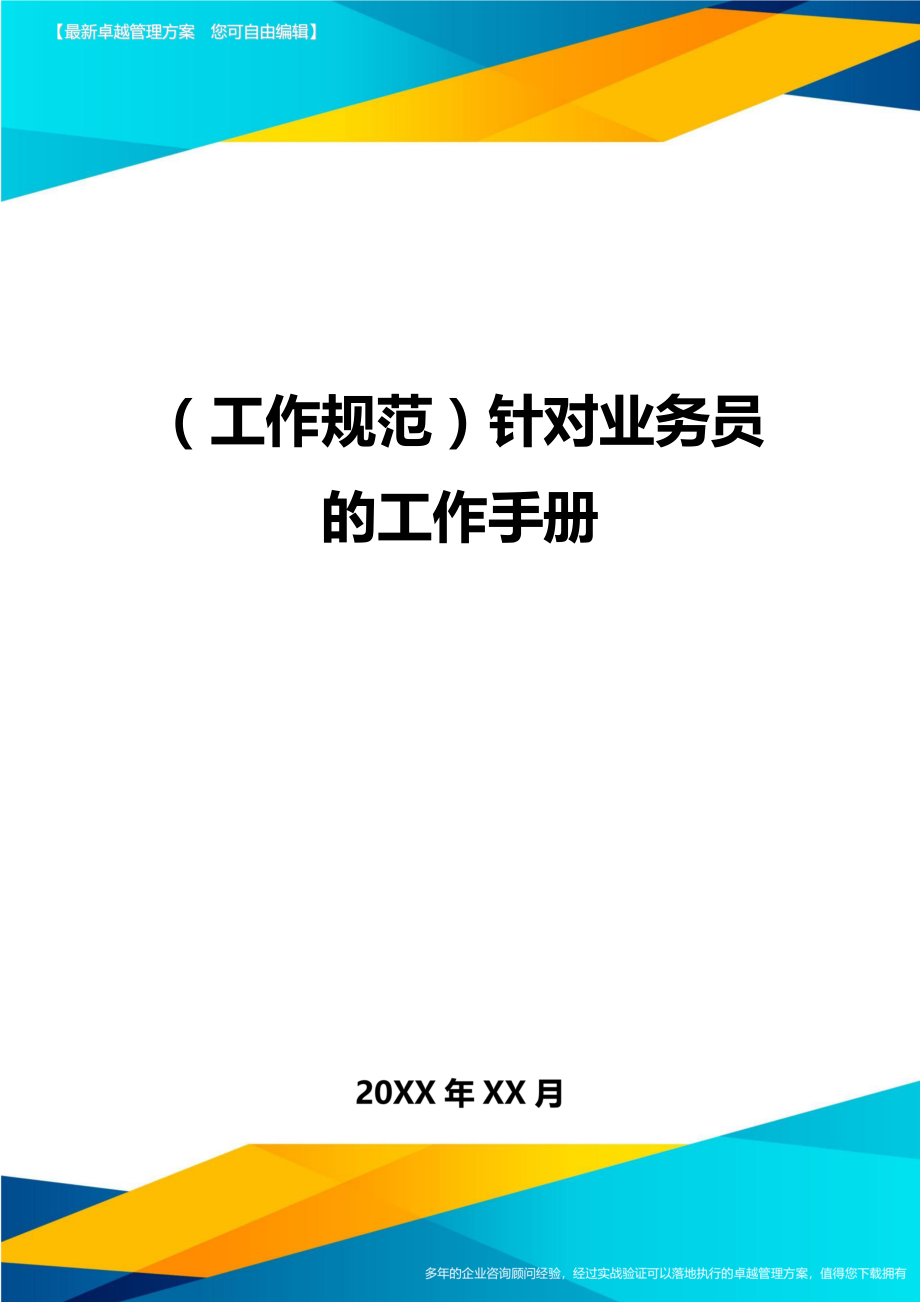 (工作规范)针对业务员的工作手册.doc_第1页