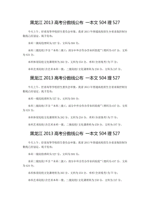 黑龙江高考分数线公布 一本文504理527.doc