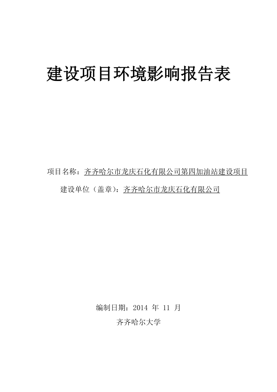 环境影响评价报告全本公示简介：1齐齐哈尔市龙庆石化有限公司第四加油站建设项目龙江县齐齐哈尔市龙庆石化有限公司齐齐哈尔大学7.22注：根据《建设项目环境影响评价政府信息公.doc_第1页