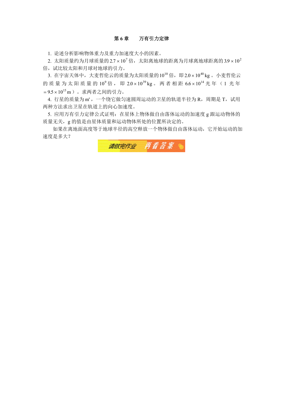 高中物理万有引力定律同步练习stgp602.doc_第1页