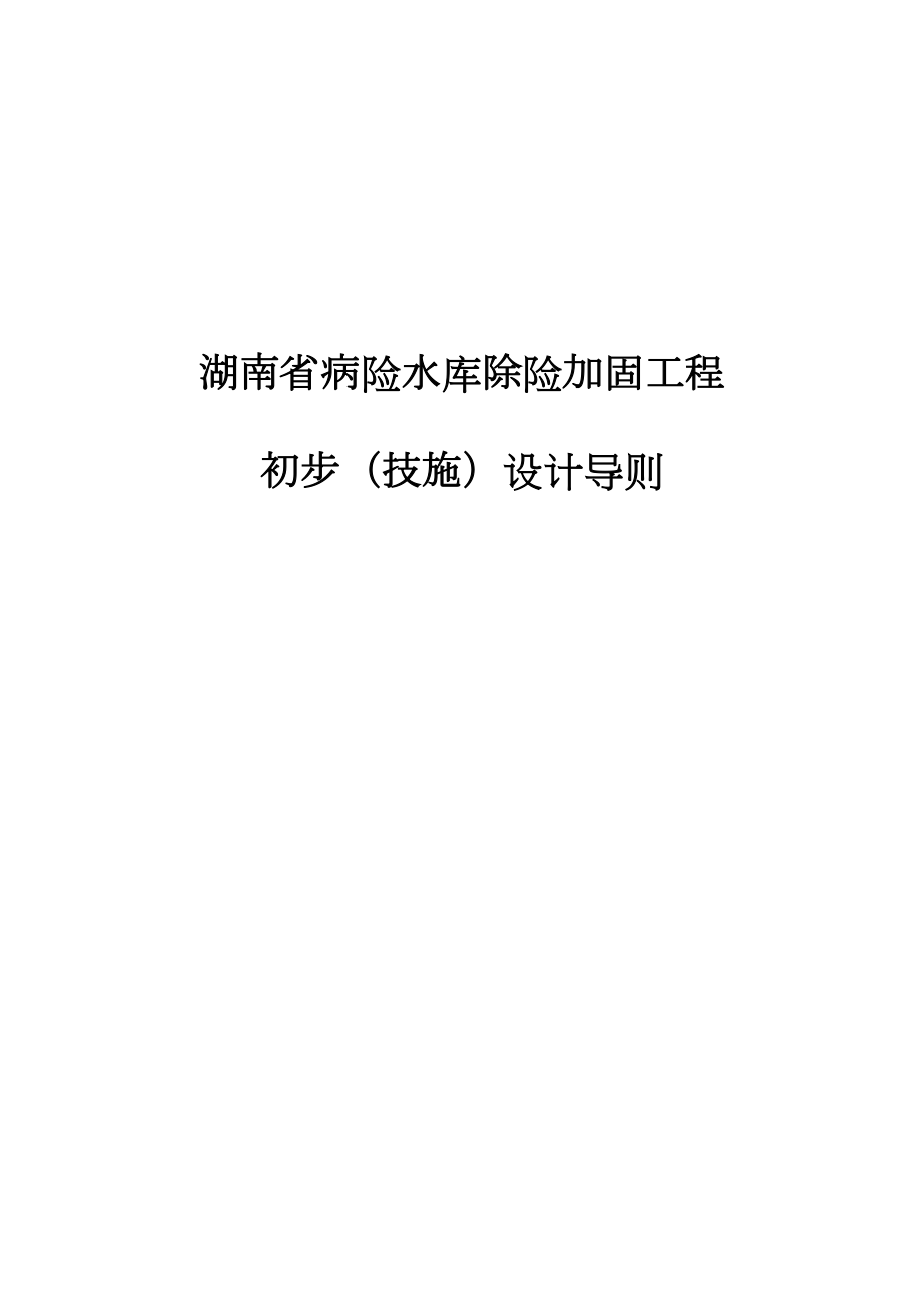 湖南省病险水库除险加固初步设计导则.doc_第1页