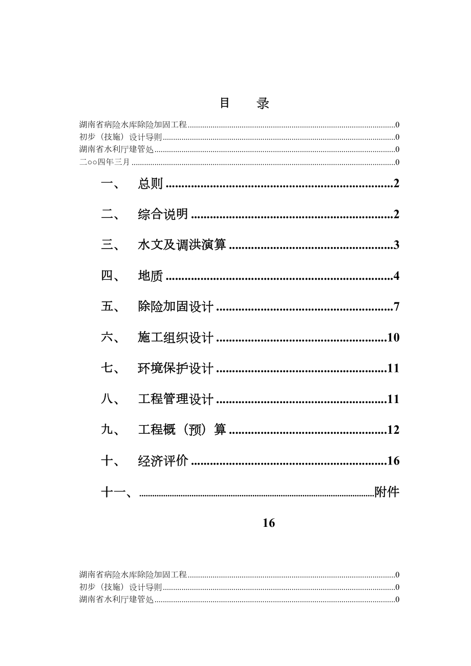 湖南省病险水库除险加固初步设计导则.doc_第3页