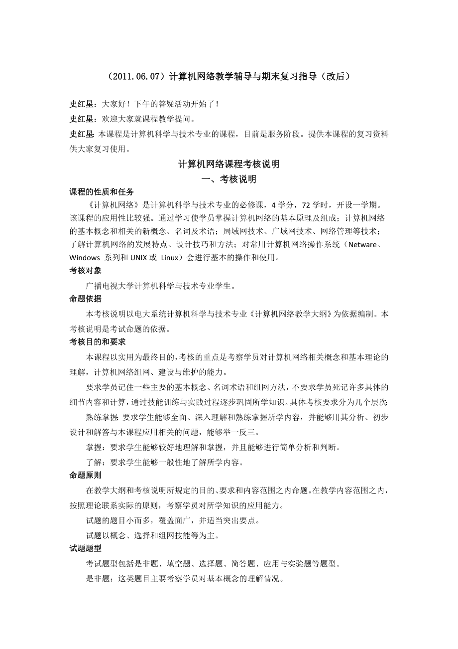 (.06.07)计算机网络教学辅导与期末复习指导(文本).doc_第1页