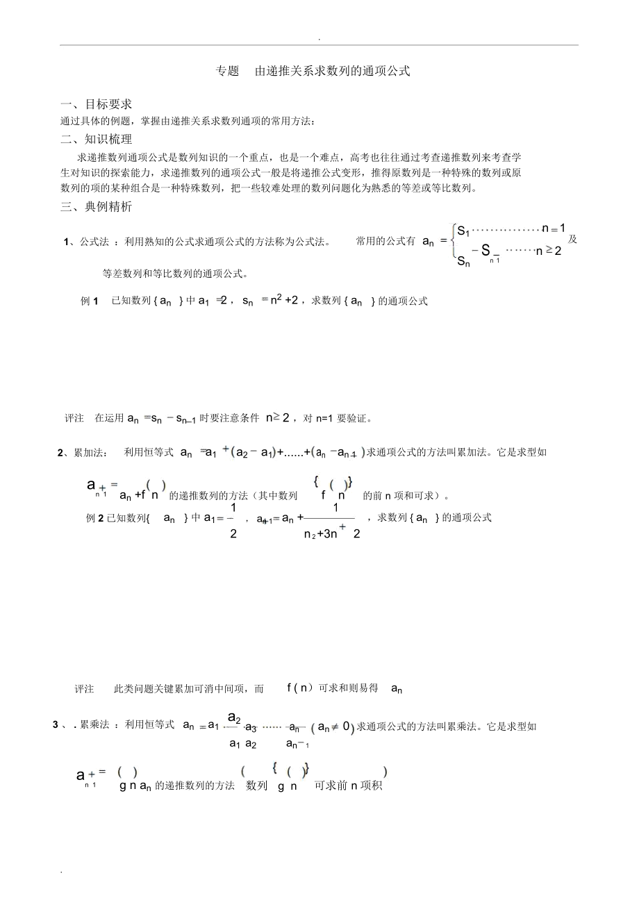 专题由递推关系求数列的通项公式(含答案).docx_第1页