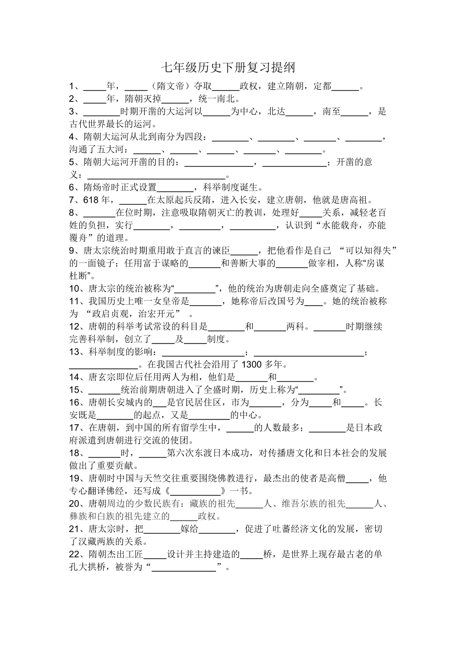 七级历史下册复习填空题(中华书局版).doc_第1页