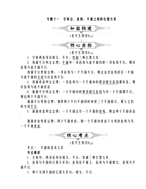 [状元桥]高三数学（文）二轮复习教师用书：专题十一　空间点、直线、平面之间的位置关系.doc