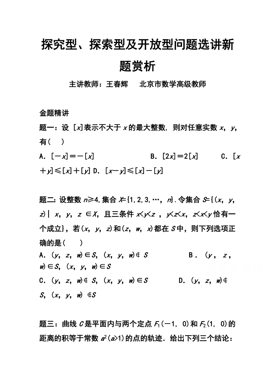 北京特级教师高考 二轮理科数学复习精讲辅导：探究型、探索型及开放型问题选讲新题赏析讲义.doc_第1页