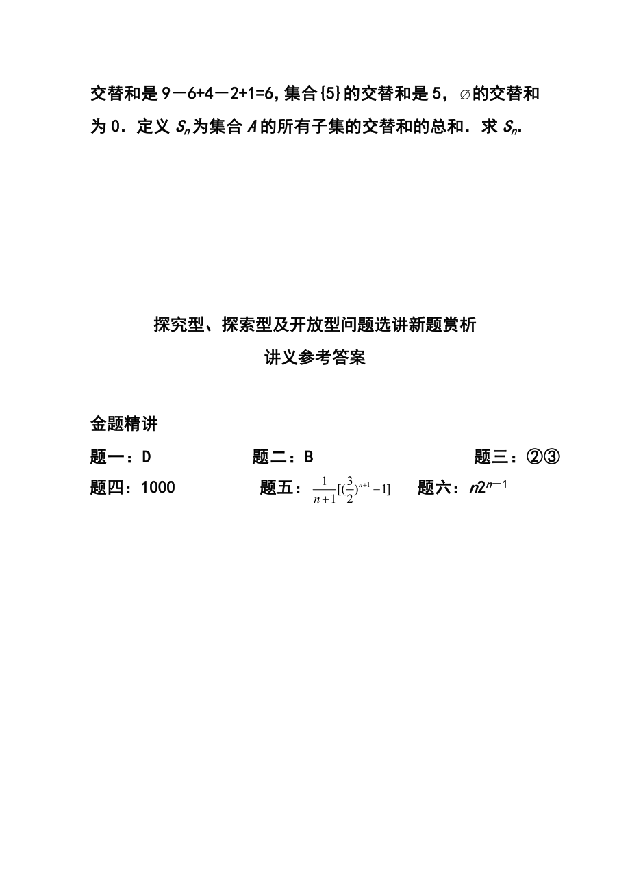 北京特级教师高考 二轮理科数学复习精讲辅导：探究型、探索型及开放型问题选讲新题赏析讲义.doc_第3页