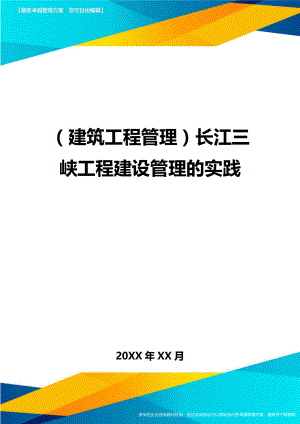 (建筑工程管理]长江三峡工程建设管理的实践.doc