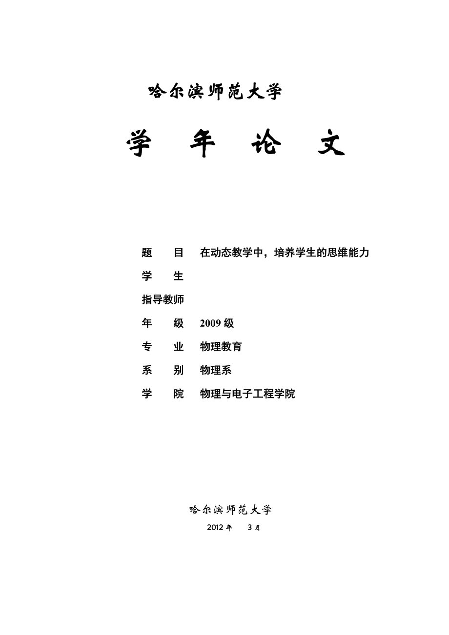 论文在动态教学中培养学生的思维能力.doc_第1页