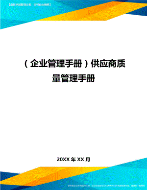 (企业管理手册)供应商质量管理手册.doc