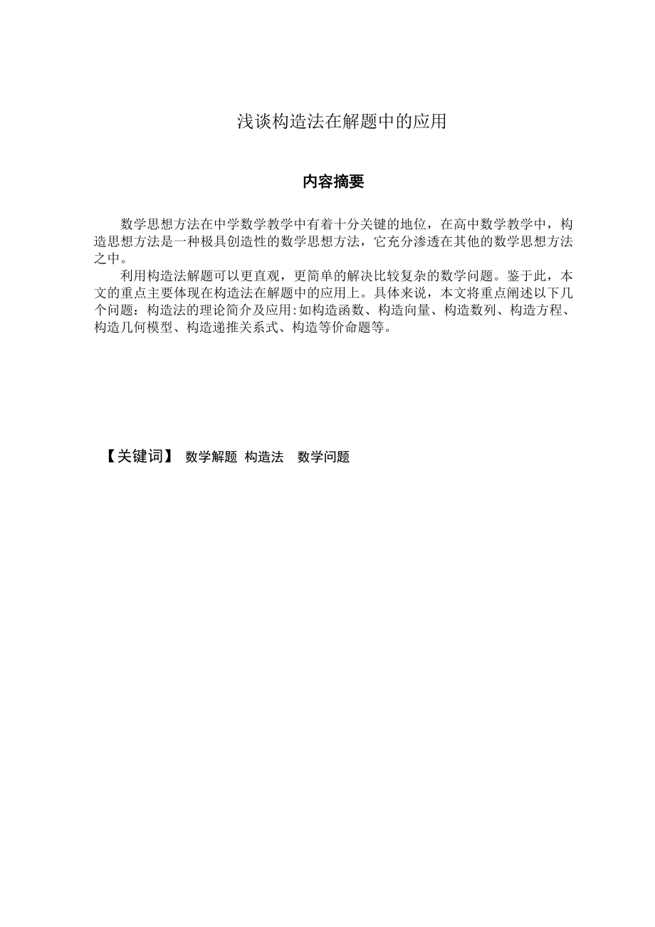 构造法在数学解题中的应用毕业论文1.doc_第1页