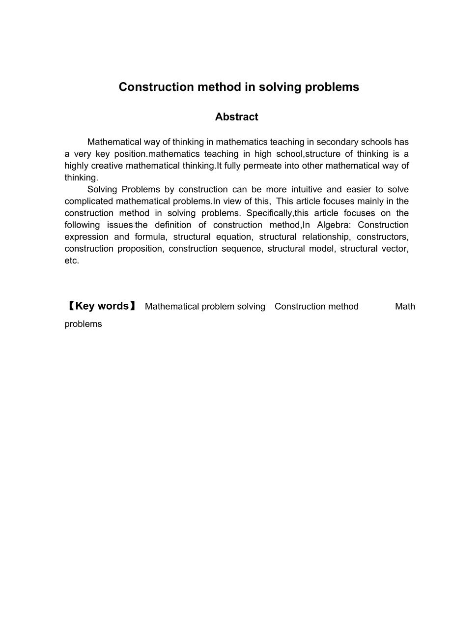 构造法在数学解题中的应用毕业论文1.doc_第2页