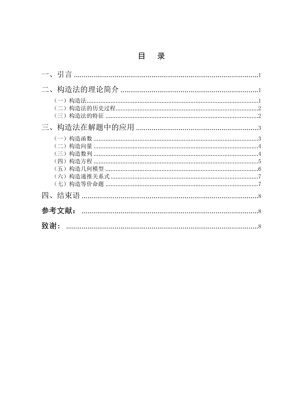 构造法在数学解题中的应用毕业论文1.doc_第3页