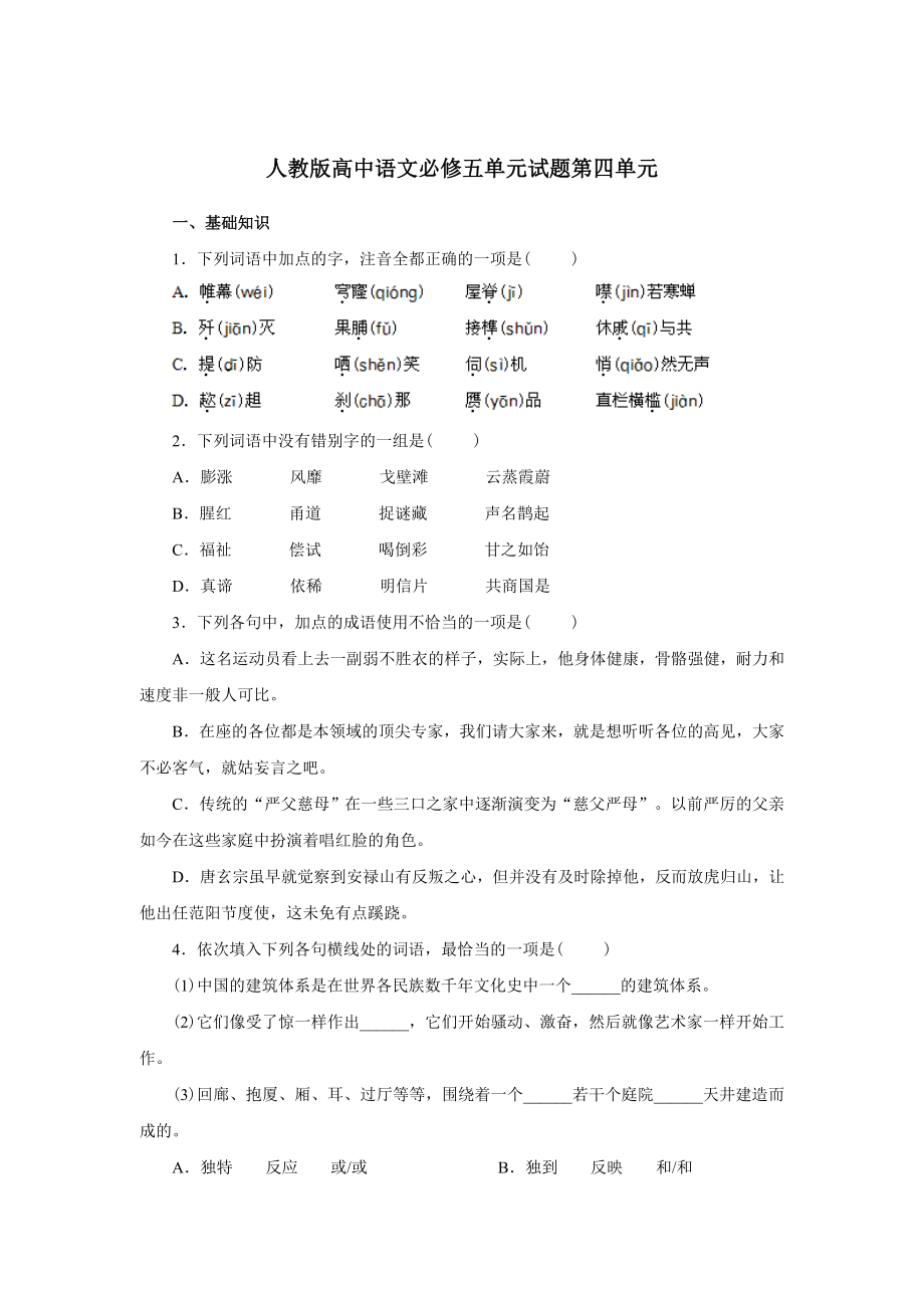 人教版新课标高中语文必修五试题第4单元.doc_第1页