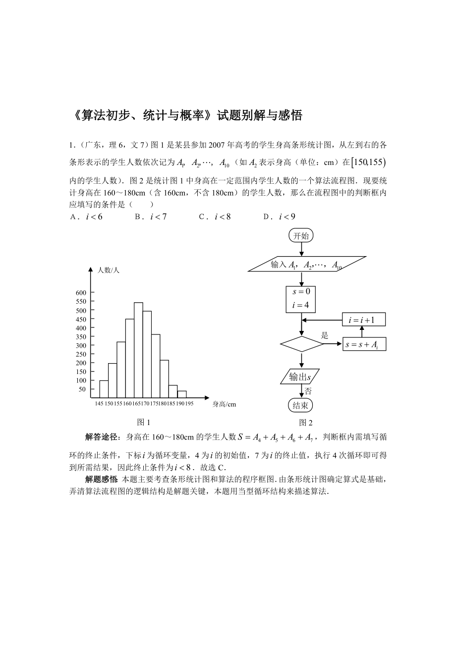 高中数学《算法初步,统计与概率》试题别解与感悟人教版必修3.doc_第1页