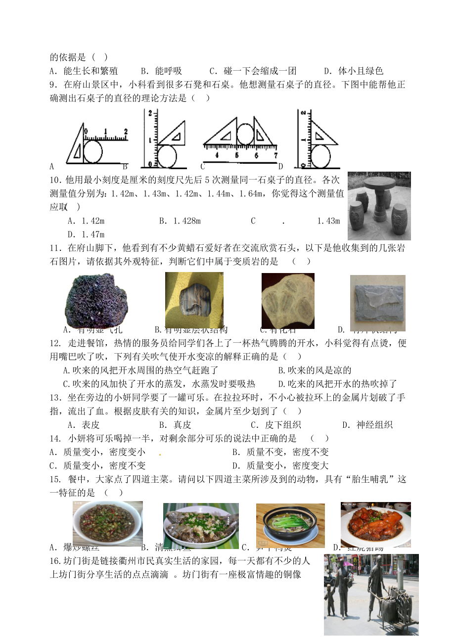 浙江省衢州市常山县七级科学上学期期末统考试题（无答案）.doc_第2页