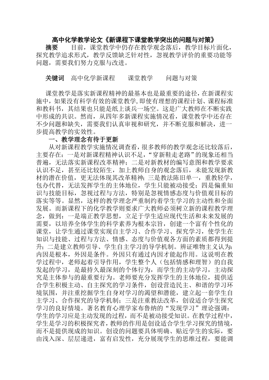 高中化学教学论文《新课程下课堂教学突出的问题与对策》 1.doc_第1页