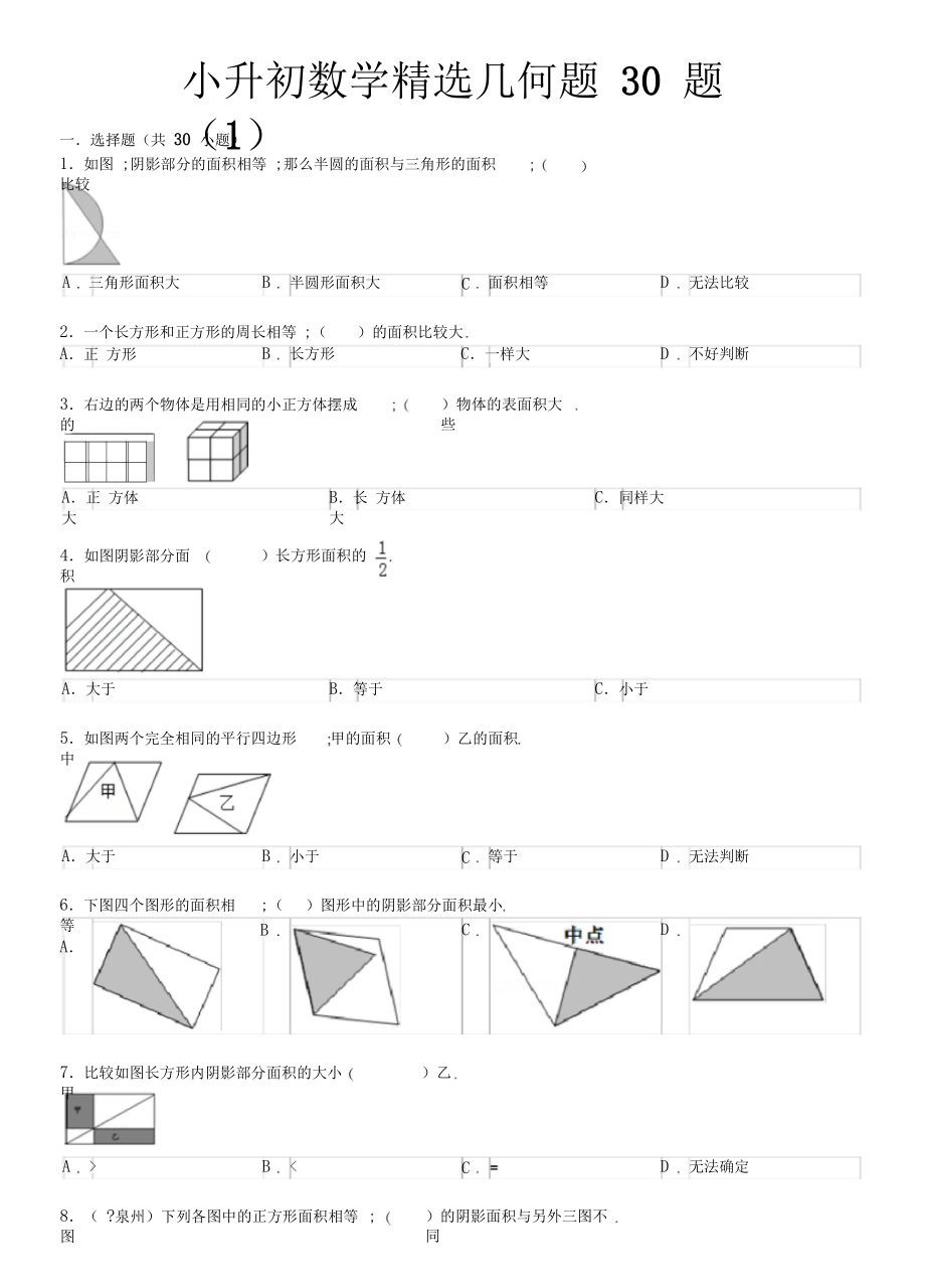 【小学数学】小升初数学精选几何题30题(含答案和解析).docx_第1页