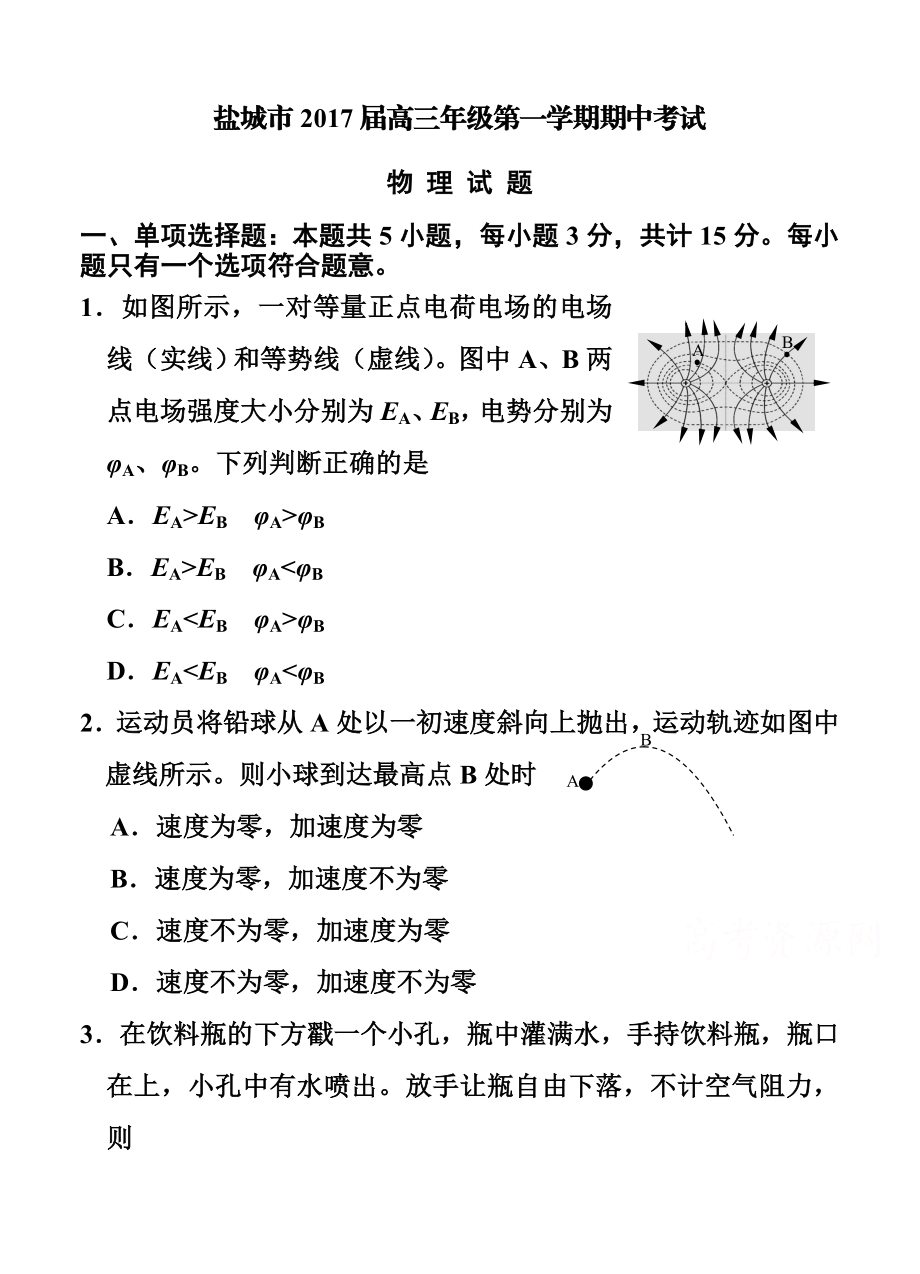 江苏省盐城市高三上学期期中考试物理试卷及答案.doc_第1页