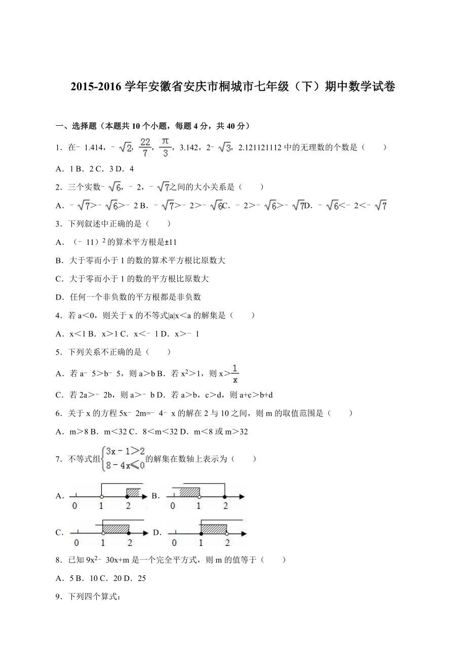 安徽省安庆市桐城市七级下期中数学试卷含答案解析.doc_第1页