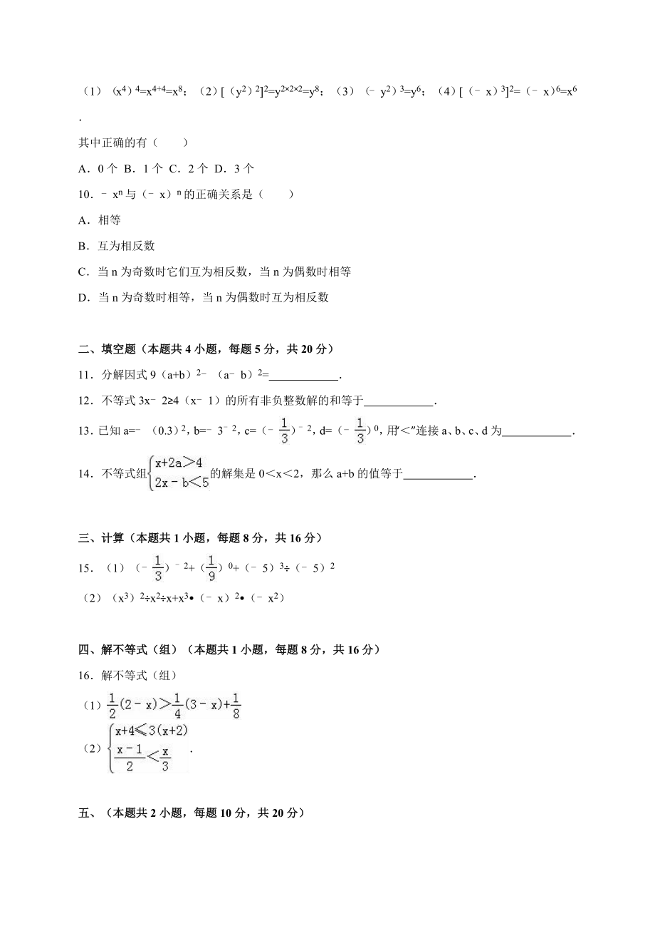 安徽省安庆市桐城市七级下期中数学试卷含答案解析.doc_第2页