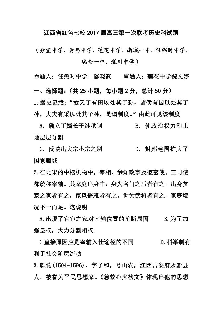 江西省红色七校高三上学期第一次联考历史试题及答案.doc_第1页