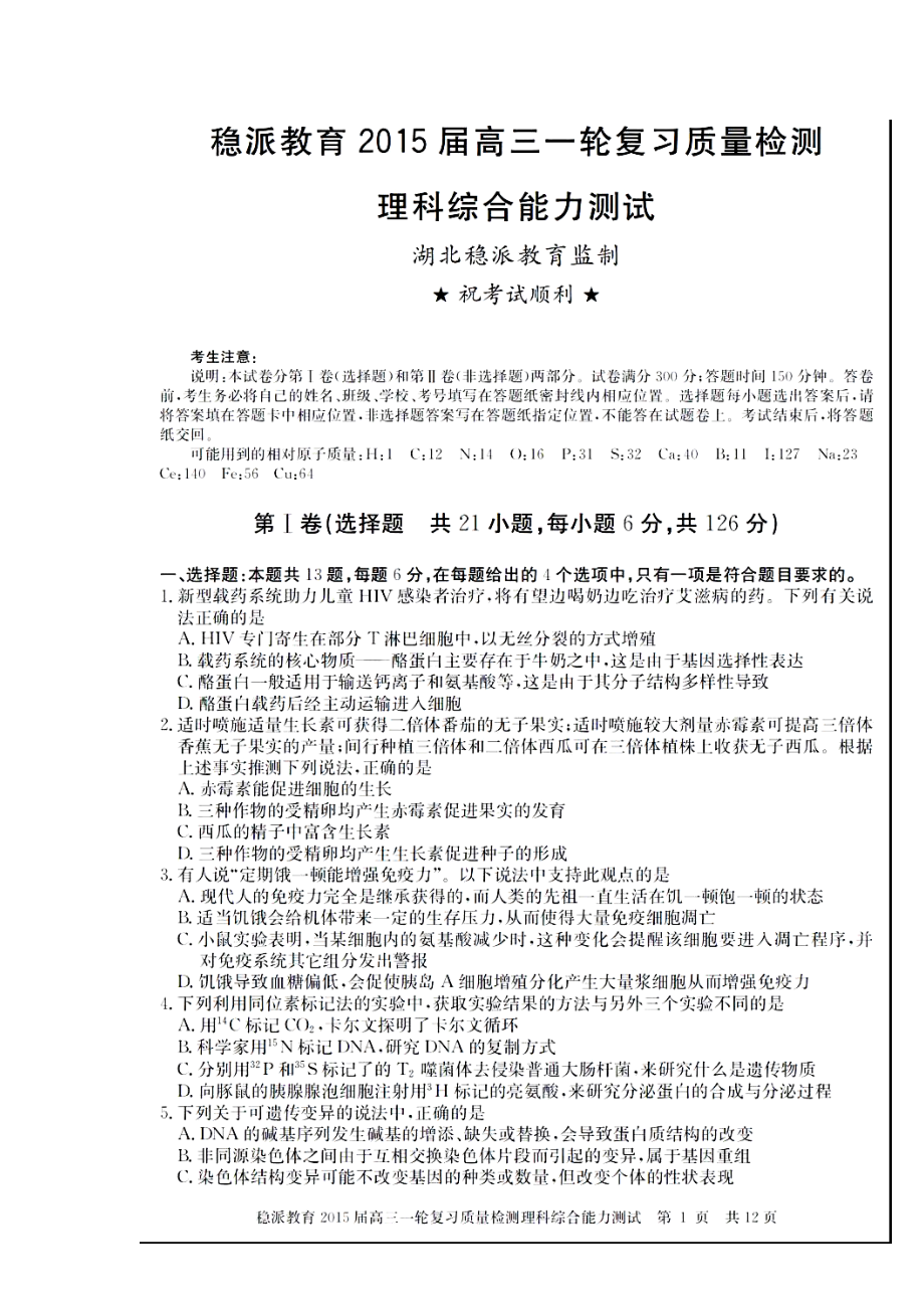 湖北省稳派教育高三一轮复习质量检测理科综合试题及答案.doc_第1页