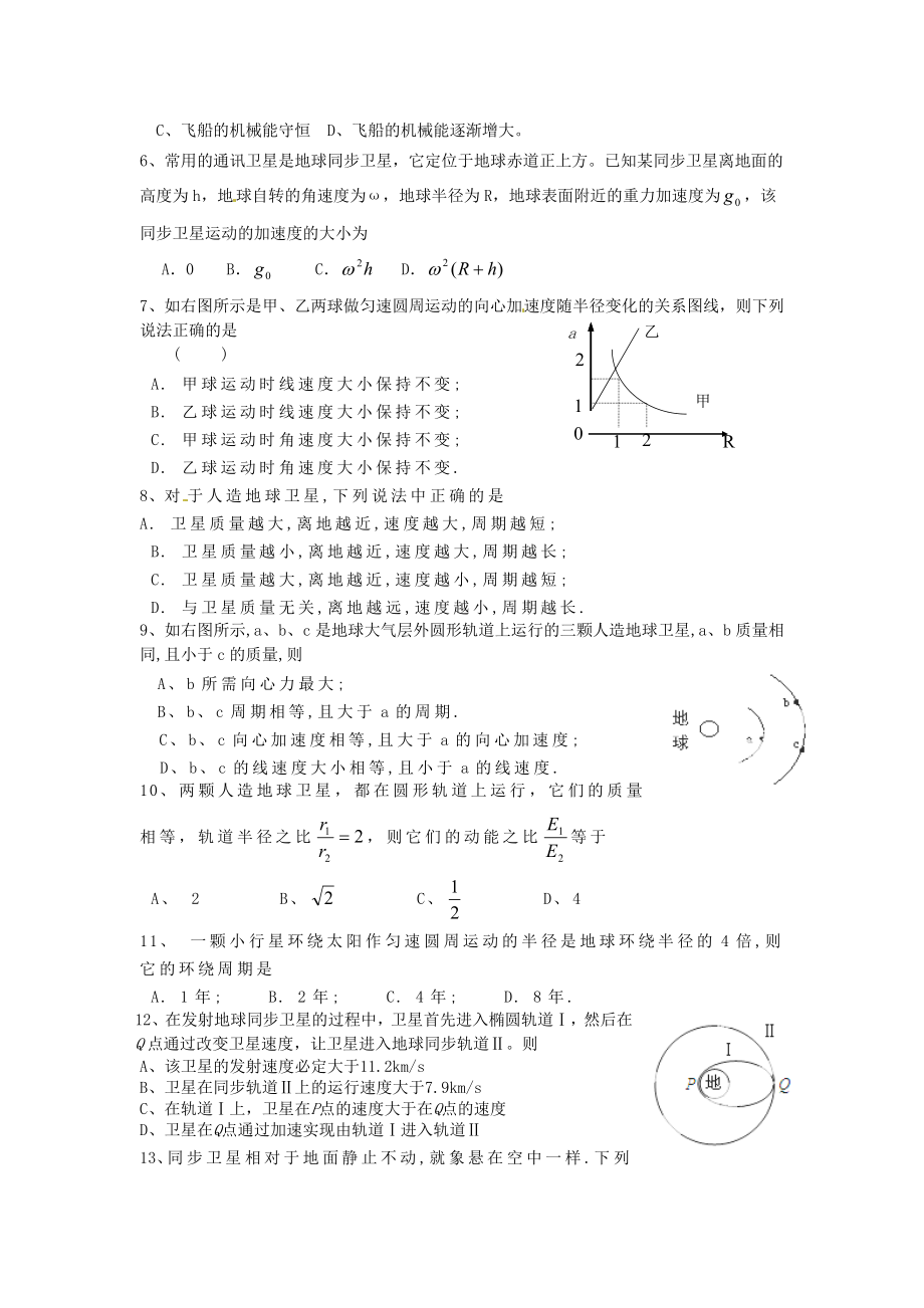 高中物理 《第六章 万有引力定律天》单元测试1 新人教版必修2.doc_第2页