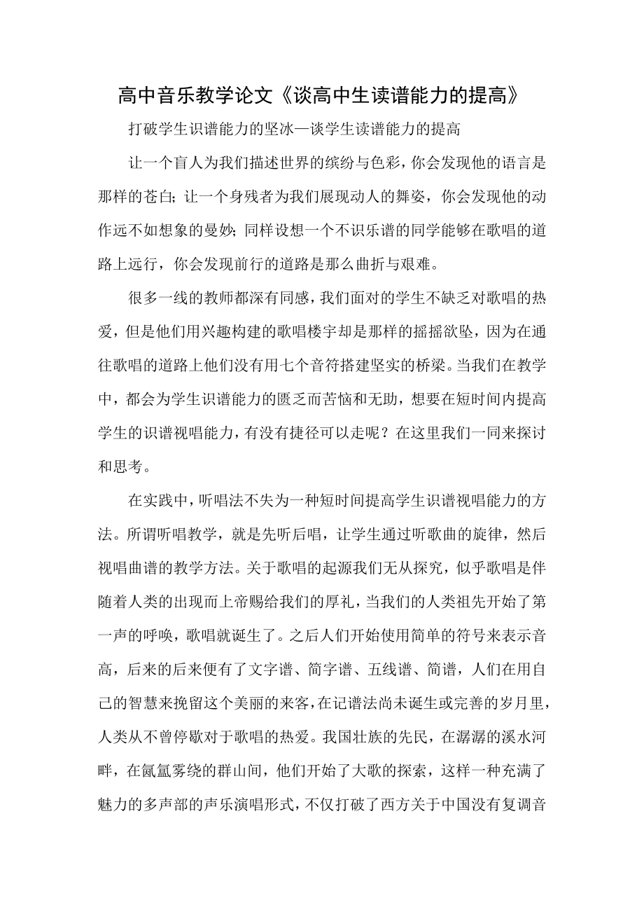 高中音乐教学论文《谈高中生读谱能力的提高》.doc_第1页