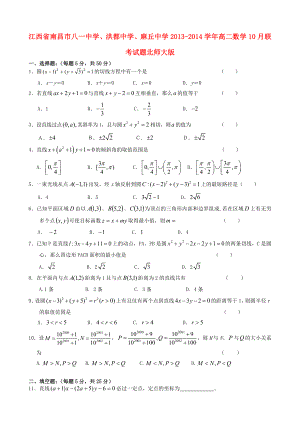 江西省南昌市八一中学、洪都中学、麻丘中学高二数学10月联考试题北师大版.doc
