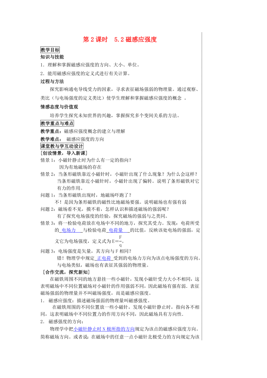 高中物理《磁感应强度》教案13 新人教版选修31.doc_第1页