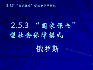 国家保险型社会保障模式俄罗斯.ppt